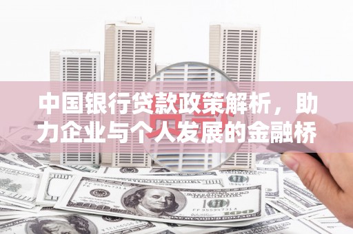 成县中国银行贷款政策解析，助力企业与个人发展的金融桥梁