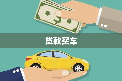 成县贷款买车