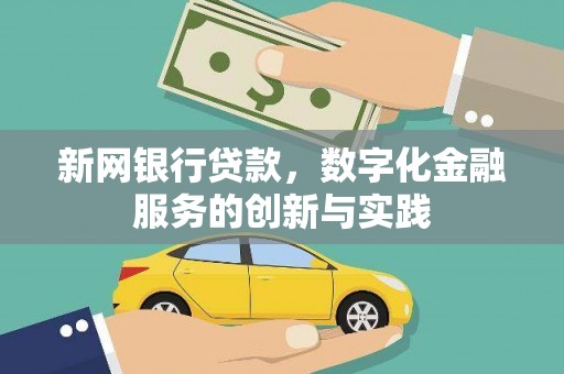 成县新网银行贷款，数字化金融服务的创新与实践
