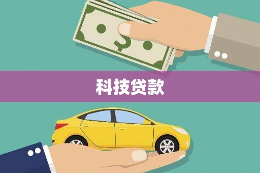 成县科技贷款