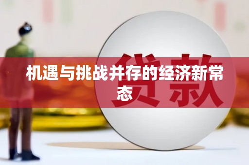 成县机遇与挑战并存的经济新常态