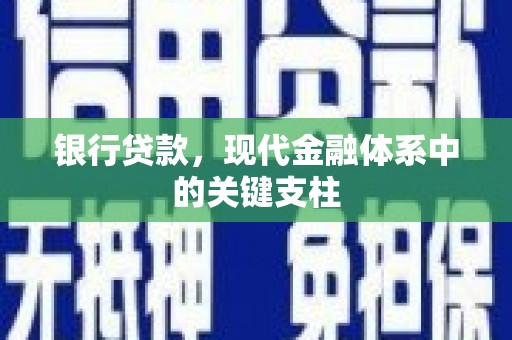 成县银行贷款，现代金融体系中的关键支柱