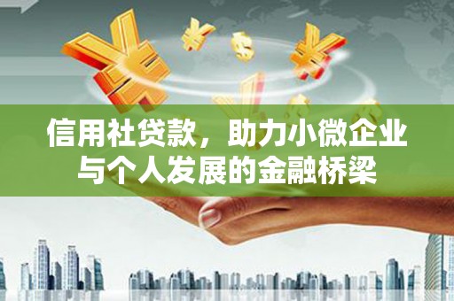成县信用社贷款，助力小微企业与个人发展的金融桥梁