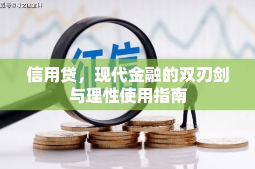 成县信用贷，现代金融的双刃剑与理性使用指南