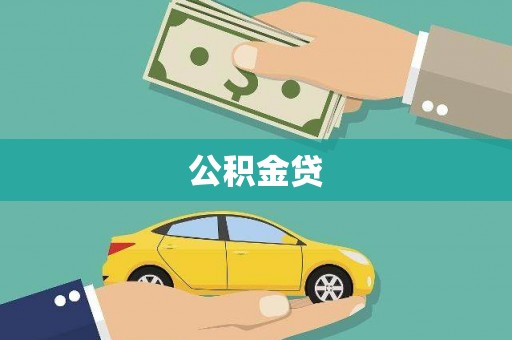 成县公积金贷