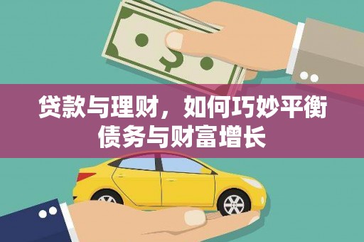 成县贷款与理财，如何巧妙平衡债务与财富增长