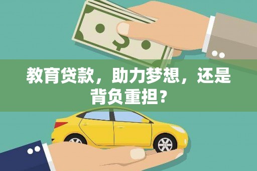 成县教育贷款，助力梦想，还是背负重担？