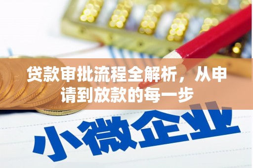 成县贷款审批流程全解析，从申请到放款的每一步
