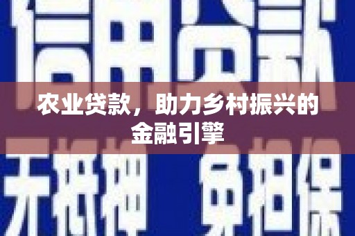 成县农业贷款，助力乡村振兴的金融引擎