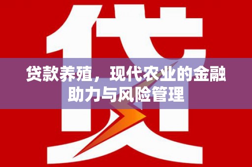 成县贷款养殖，现代农业的金融助力与风险管理