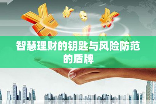 成县智慧理财的钥匙与风险防范的盾牌