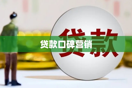 成县贷款口碑营销