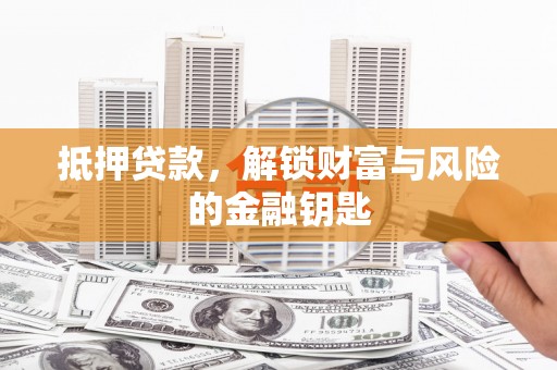 成县抵押贷款，解锁财富与风险的金融钥匙