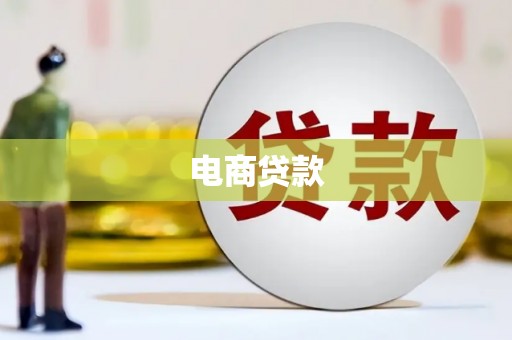 成县电商贷款