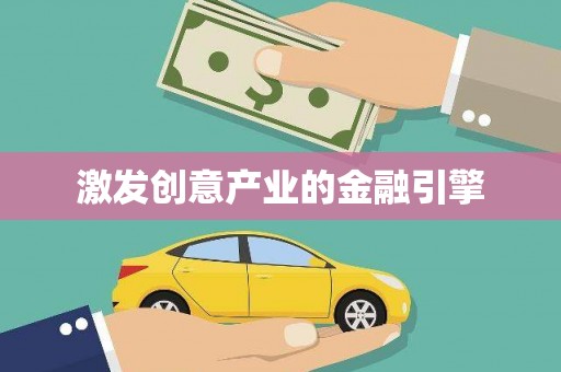 成县激发创意产业的金融引擎