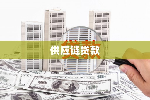 成县供应链贷款