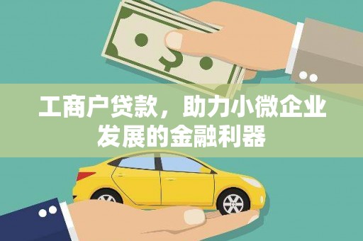 成县工商户贷款，助力小微企业发展的金融利器