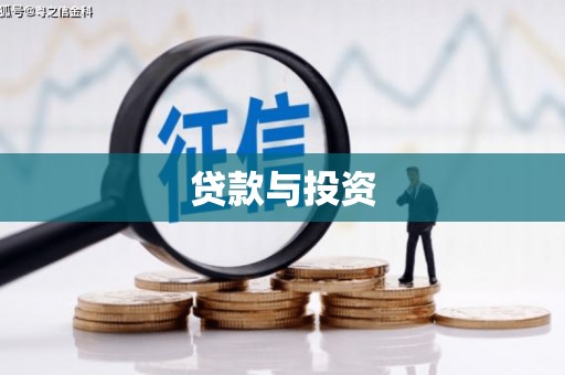 成县贷款与投资