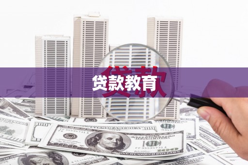 成县贷款教育