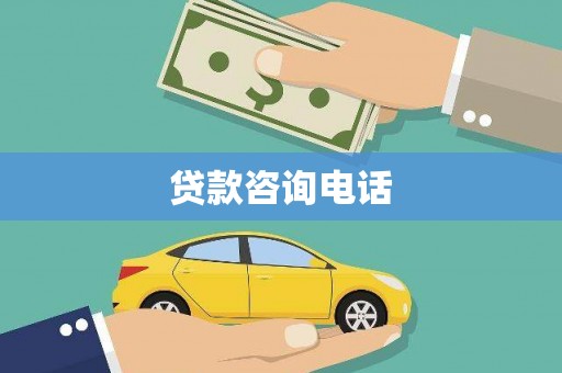 成县贷款咨询电话