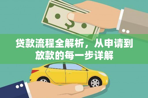 成县贷款流程全解析，从申请到放款的每一步详解