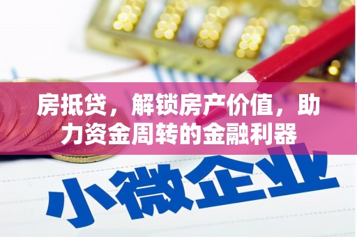 成县房抵贷，解锁房产价值，助力资金周转的金融利器