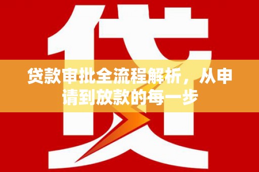 成县贷款审批全流程解析，从申请到放款的每一步
