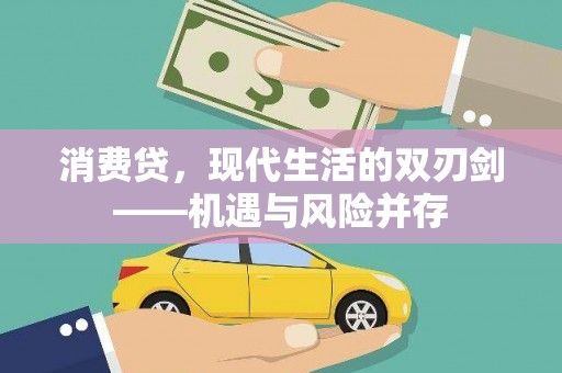 成县消费贷，现代生活的双刃剑——机遇与风险并存