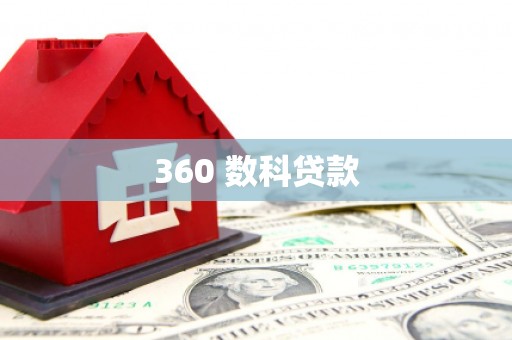 成县360 数科贷款