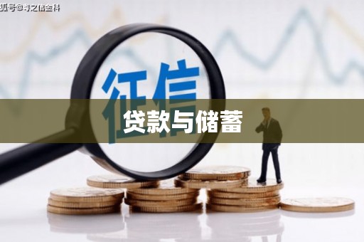 成县贷款与储蓄