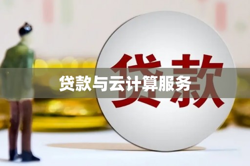 成县贷款与云计算服务