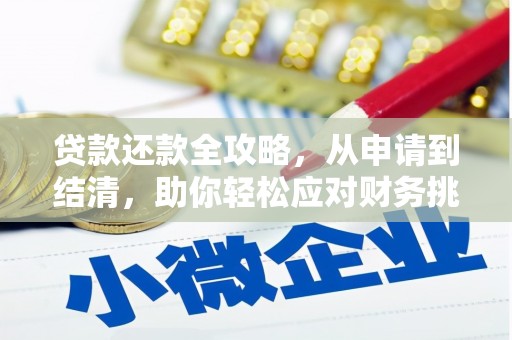 成县贷款还款全攻略，从申请到结清，助你轻松应对财务挑战