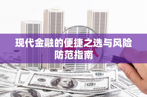 成县现代金融的便捷之选与风险防范指南