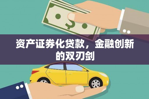 成县资产证券化贷款，金融创新的双刃剑