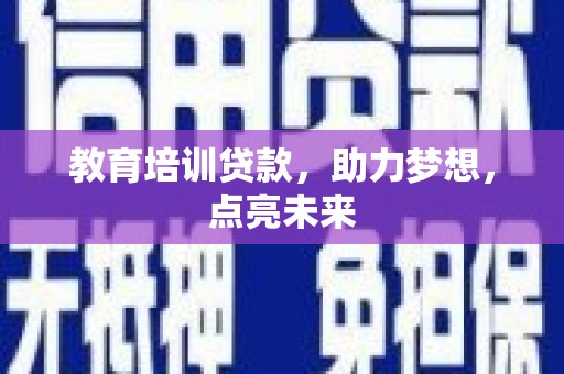成县教育培训贷款，助力梦想，点亮未来
