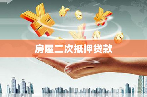 成县房屋二次抵押贷款