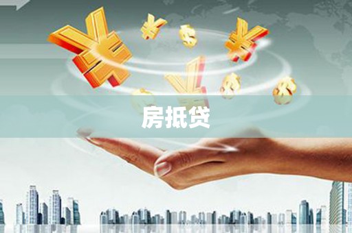 成县房抵贷