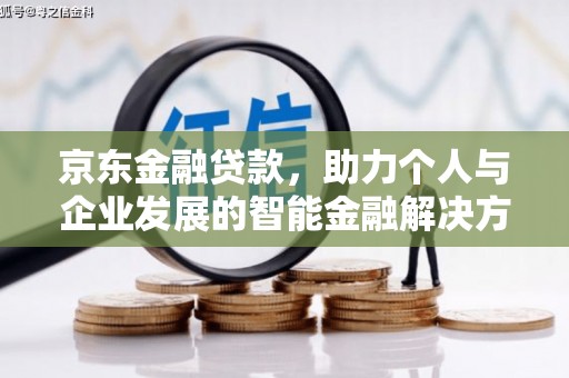 成县京东金融贷款，助力个人与企业发展的智能金融解决方案