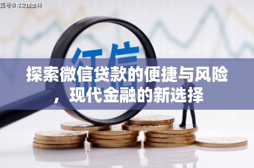 成县探索微信贷款的便捷与风险，现代金融的新选择