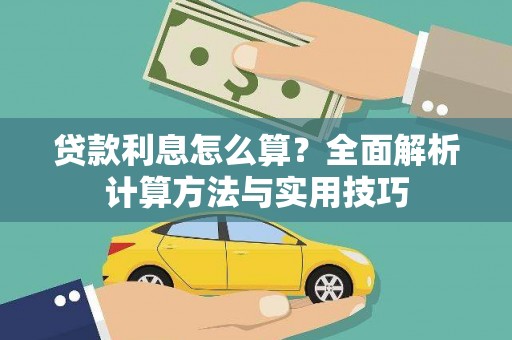 成县贷款利息怎么算？全面解析计算方法与实用技巧