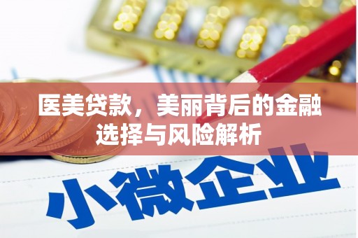 成县医美贷款，美丽背后的金融选择与风险解析
