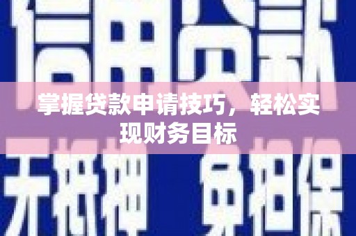 成县掌握贷款申请技巧，轻松实现财务目标