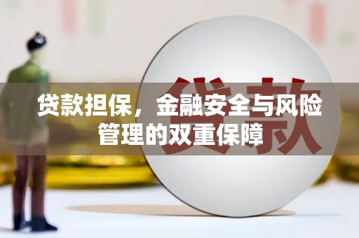 成县贷款担保，金融安全与风险管理的双重保障
