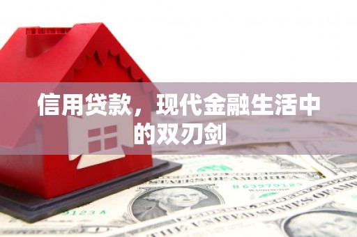 成县信用贷款，现代金融生活中的双刃剑