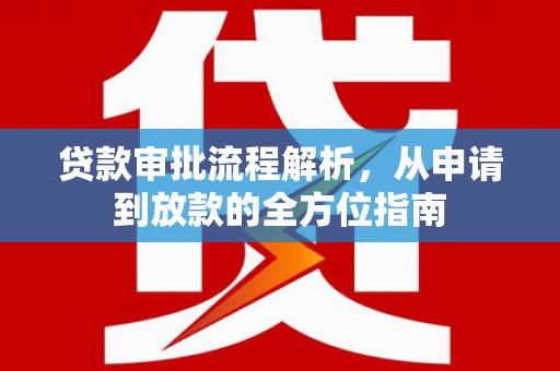 成县贷款审批流程解析，从申请到放款的全方位指南