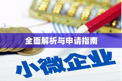 成县全面解析与申请指南