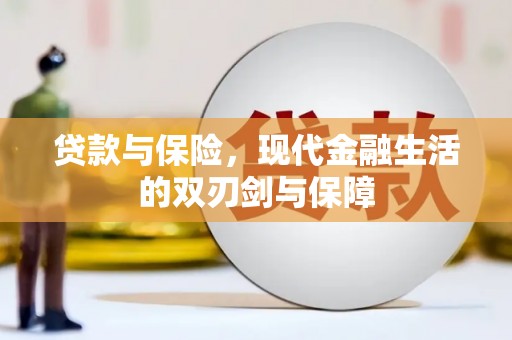 成县贷款与保险，现代金融生活的双刃剑与保障