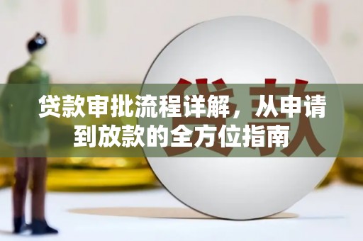 成县贷款审批流程详解，从申请到放款的全方位指南