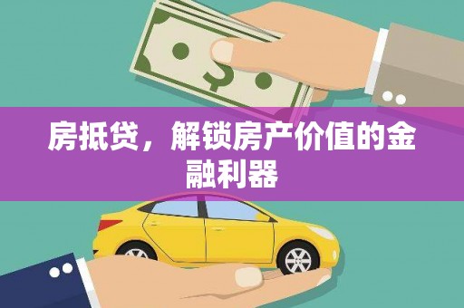成县房抵贷，解锁房产价值的金融利器