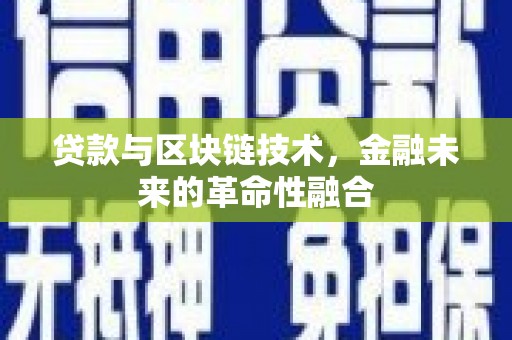成县贷款与区块链技术，金融未来的革命性融合